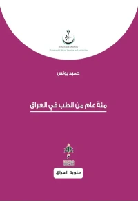 مئة عام من الطب في العراق   5000 دينار